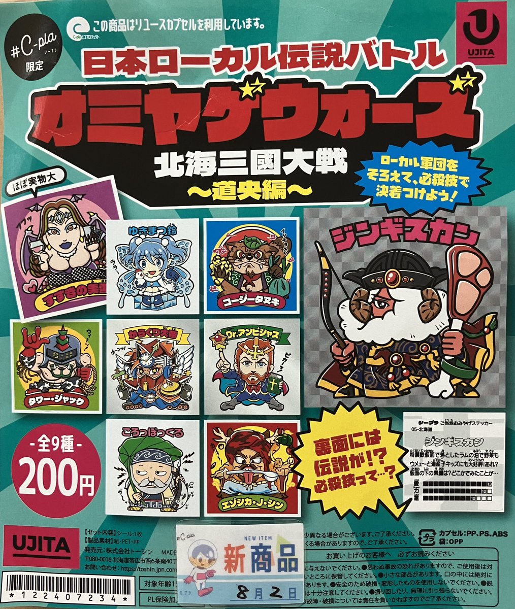 ⭐️新入荷商品⭐️ 📌 日本ローカル伝説バトル オミヤゲウォーズ 北海