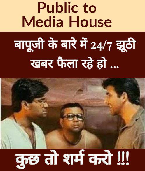 #MediaCookedFakeStories -Role of News Channels यही रहा है की झूठी कहानियाँ बताकर जनता को गुमराह करना और Sant Shri Asharamji Bapu  के सेवा कार्यों की सच्चाई को नहीं दिखाना। बापूजी पर लगे आरोपों का कोई पुख्ता सबूत नहीं है।बापूजी के समाज सेवा के 50 वर्षों के कार्यों को नजरअंदाज किया