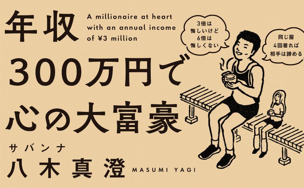 ?重版決定? 『年収300万円で心の大富豪』 サバンナ八木真澄 著 