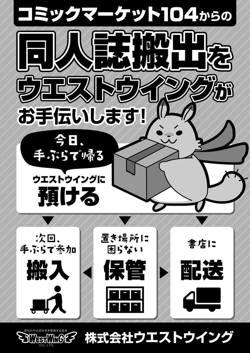 サークルの会場からの本の搬出は、宅配便の他、ウエストウィング、HakoBookでの搬出サービスもご活用下さい。#C104

https://t.co/rbqcfU955Z
https://t.co/LM4ZF528cA

【諸注意40～43P】
https://t.co/rA1YkXx6jp 