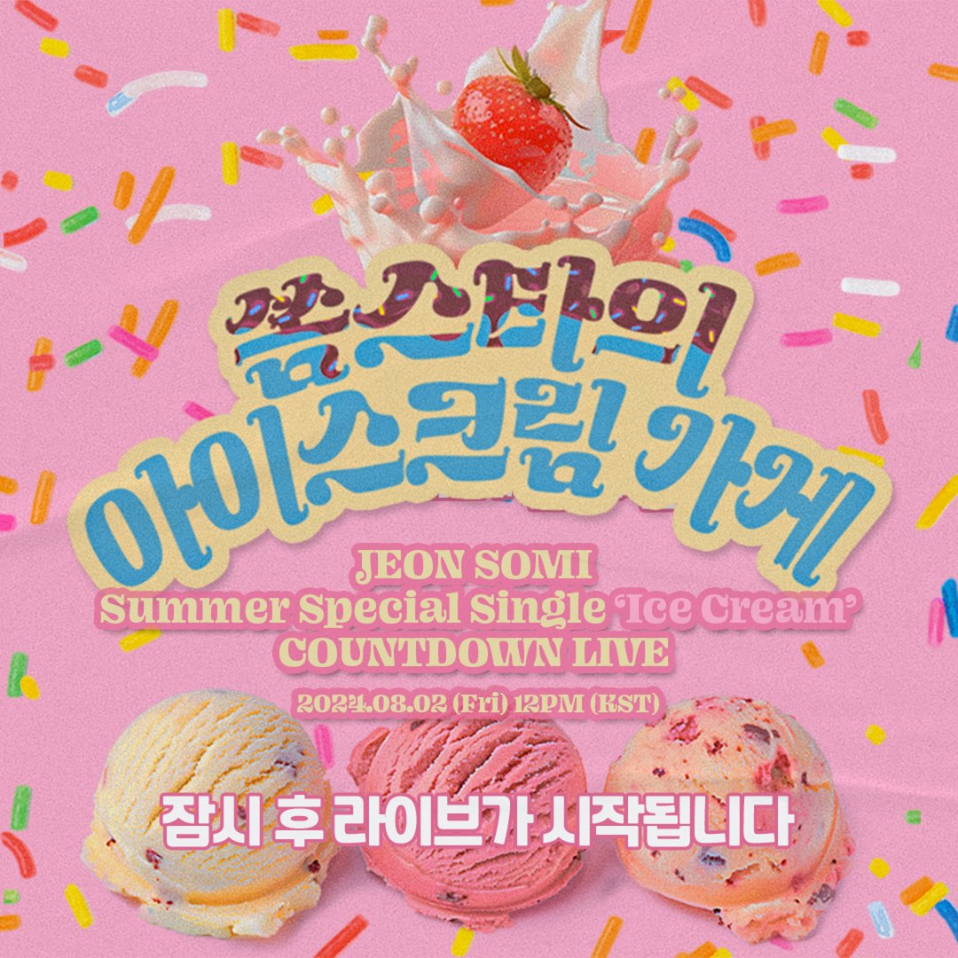 [📢] 잠시 후 12시, JEON SOMI Summer Special Single ‘Ice Cream’
COUNTDOWN LIVE : 쏨스타의 아이스크림 가게가 시작합니다!

🍦JEON SOMI OFFICIAL YouTube Channel
▶️ youtube.com/watch?v=cwt56z…

🍦JEON SOMI OFFICIAL TikTok Channel
▶️ vt.tiktok.com/ZSYKaLFbY/

#JEONSOMI #전소미