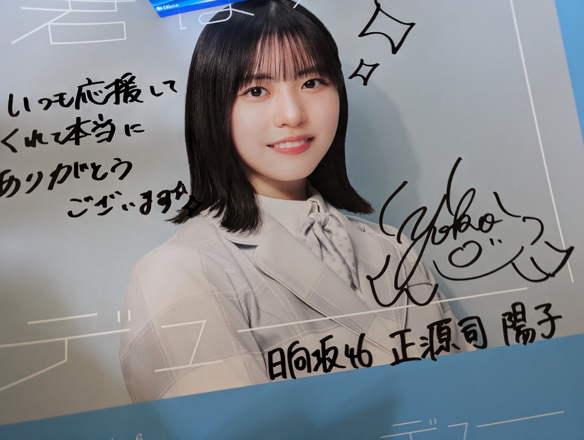 日向坂46 正源司陽子 直筆サイン入り ポスター