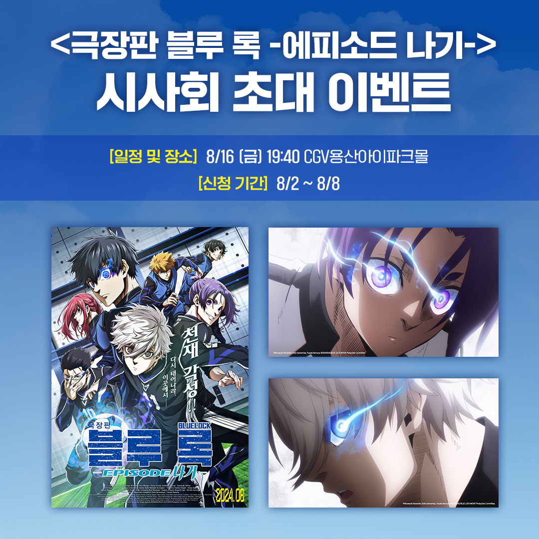 🎬《극장판 블루 록 -에피소드 나기-》 시사회 초대 이벤트 축구 천재 나기의 에피소드를 영화 개봉 전에 만나볼 수 있는 기회! @친구야 우리 같이...
