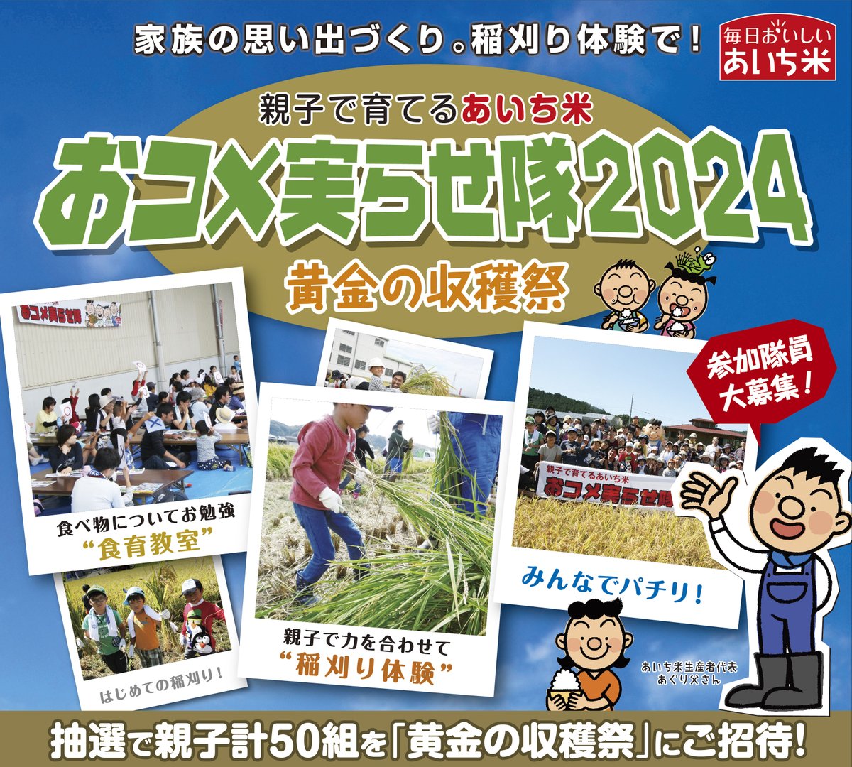 会場追加あり！
抽選で親子50組を稲刈り体験イベントにご招待
まだまだ募集中です🌾

詳しくはこちらから↓↓↓
ja-aichi.or.jp/pearlrice/cp/i…