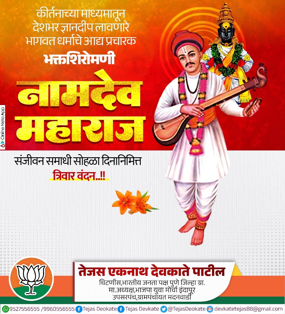 TejasDeokate's tweet photo. संत नामदेव महाराज संजीवन समाधी सोहळा #saintnamdev #namdevmaharaj #onlineneta #online_neta #maharashtra #santnamdev #deathanniversary #sanjivansamadhi 
@BJP4Maharashtra https://t.co/ZSIeeR72Be