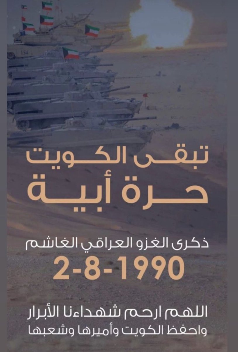 #ذكري_الغزو_العراقي_الغاشم