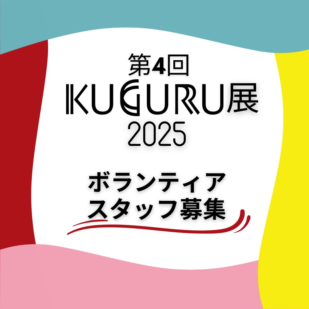 kuguru_ten's tweet photo. 【KUGURU展2025 ボランティアスタッフ募集】
✨以下の想いのある方是非✨
・地域に貢献したい方
・何か新しいことに挑戦したい方
・色んな方達と交流したい方
・イベント好きな方
https://t.co/AsLnki1K9q
少しでも興味のある方、ご協力いただける方、是非一緒に素敵なイベントをつくりあげましょう！ https://t.co/lb25COOVtA