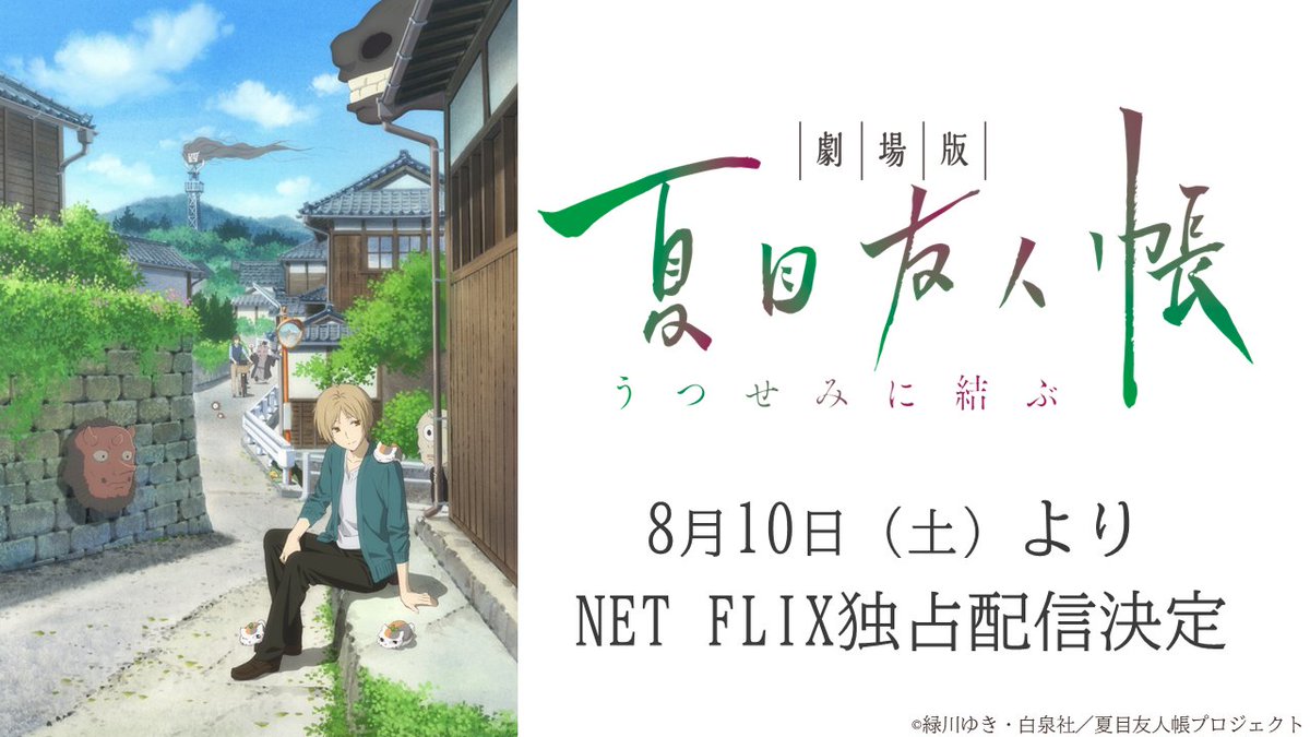 NatsumeYujincho's tweet photo. 🍃劇場版 ＃夏目友人帳 ～うつせみに結ぶ～
8/10㊏よりNET FLIXにて独占配信決定🍃
2018年に公開された劇場版 ＃夏目友人帳 ～うつせみに結ぶ～がNET FLIXにて見放題初解禁＆独占配信決定🎊
夏休み、ぜひご家族・ご友人とご一緒にお楽しみください🎐
https://t.co/B5TDvYJlIh https://t.co/J3hyDVtz5K