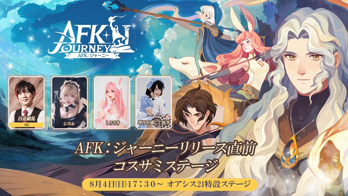 世界コスプレサミット開催！
本日19:00から開かれる前夜祭 レッドカーペットセレモニーに「AFK：ジャーニー」のカスティーのコスプレで参加します💠
ぜひ遊びに来てくださいね！
#コスサミ2024 #AFKジャーニー #AFK2 #AFK2が8月8日リリース https://t.co/ljLMzEs3JT