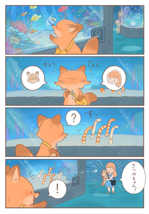 きつねちゃんのおうち
「迷子のきつねちゃん」
#きつねちゃんのおうち
#漫画が読めるハッシュタグ 