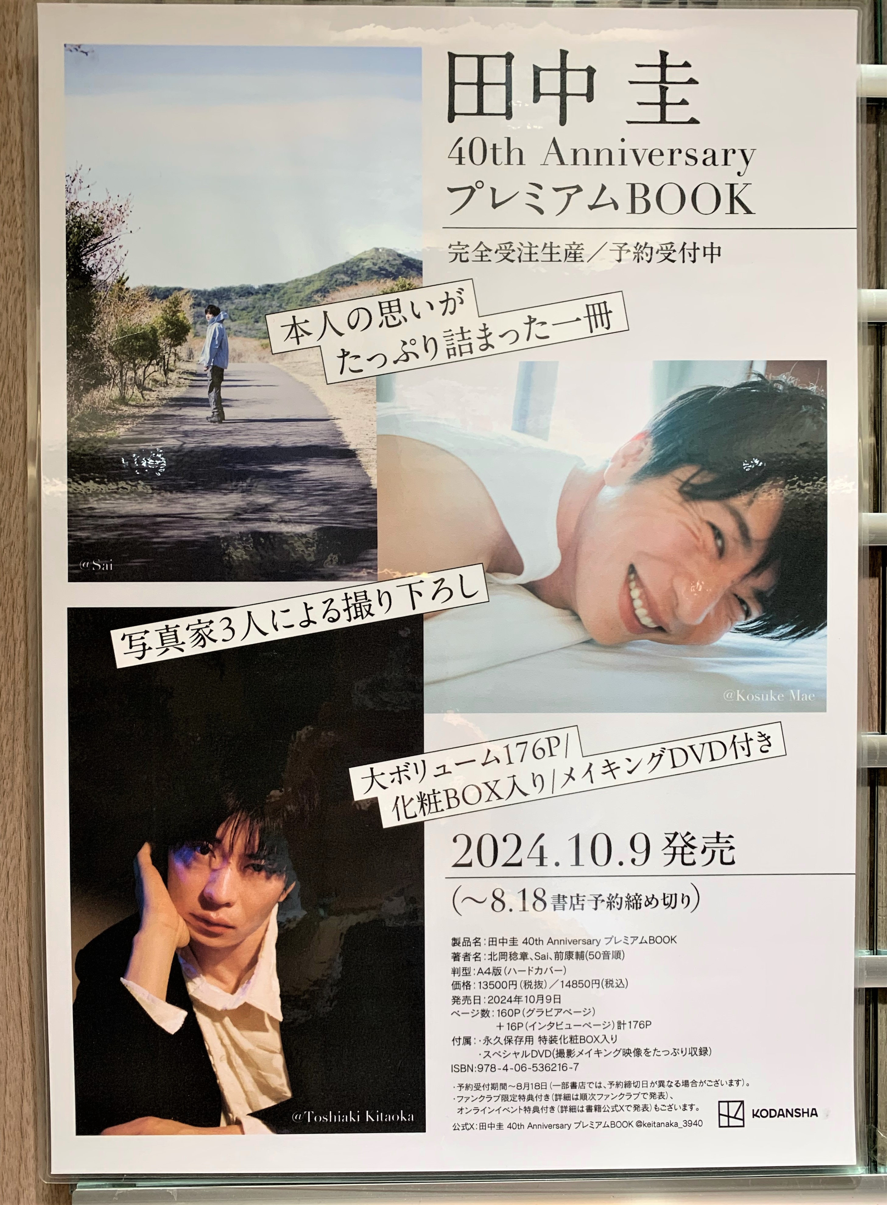 田中圭 40th Anniversary プレミアムBOOKを完全受注生産で10月に
