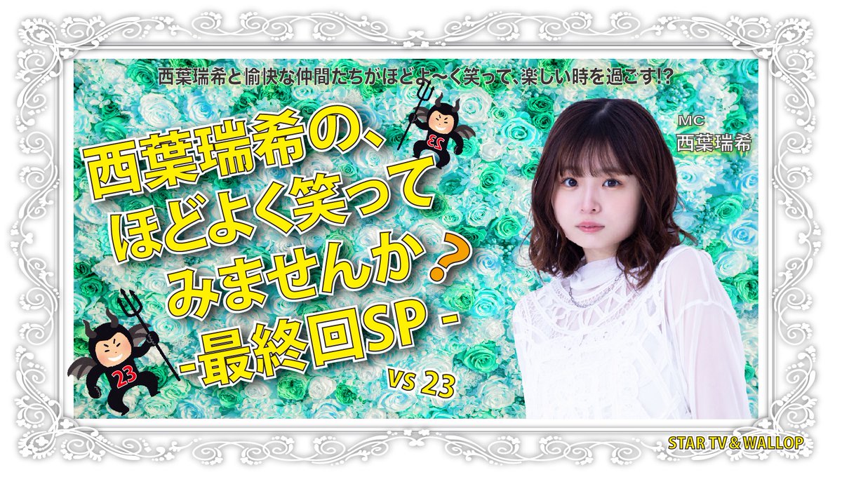 STAR_talent7's tweet image. 【レギュラー】「西葉瑞希の、ほどよく笑ってみませんか？」-最終回SP-

日程:2024年8月17日（土）
時間:12:30 受付 / 12:50 開場 / 13:00開演
会場:#WALLOP 3F STUDIO

 出演:#西葉瑞希

チケ発:8月2日20:00〜8月16日23:59
申込URL→t.livepocket.jp/e/ydx9_
#ほど笑