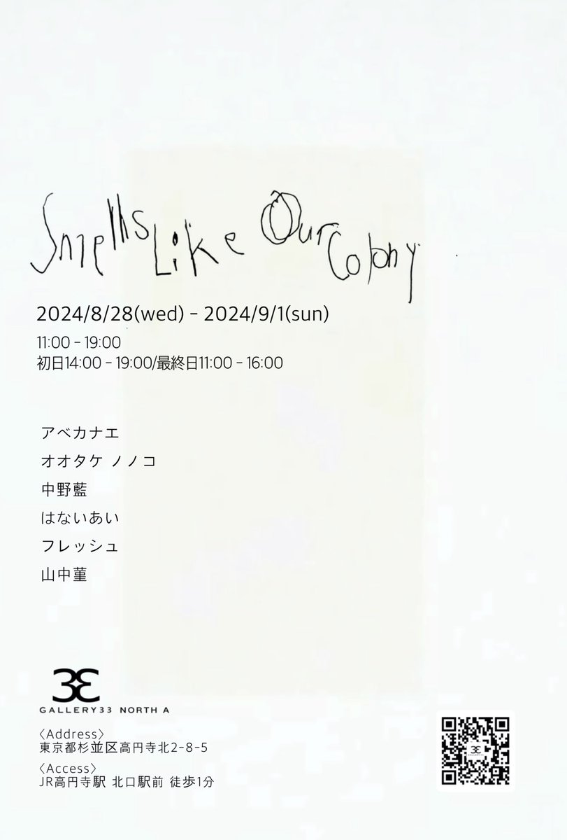 ⭐︎展示のお知らせです⭐︎

『Smells Like Our Colony』

🗓️2024/8/28(wed)〜2024/9/1(sun)
      11:00〜19:00
      (初日14:00〜19:00/最終日11:00〜16:00)

🏠GALLERY33 NORTH A
     東京都杉並区高円寺北2-8-5

高校の同級生とグループ展をやります
是非いらしてください　~！