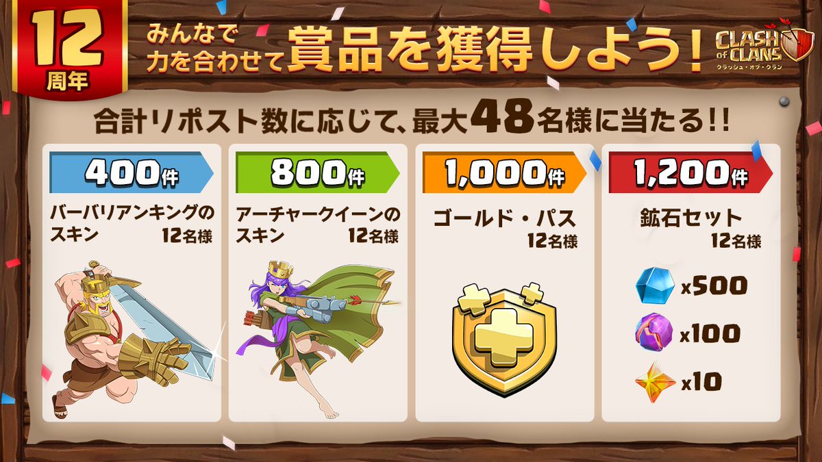 クラッシュ・オブ・クラン公式 (@clashofclansjp) on Twitter photo チーフ!
クラクラ12周年を記念して豪華賞品をご用意しました!🎁
ぜひクランメンバーなどに声をかけてリポスト数を増やしましょう!✨
応募方法📢
・<a href="/ClashofClansJP/">クラッシュ・オブ・クラン公式</a>をフォロー
・この投稿をリポスト!
#クラクラ #クラッシュオブクラン チーフ!
クラクラ12周年を記念して豪華賞品をご用意しました!🎁
ぜひクランメンバーなどに声をかけてリポスト数を増やしましょう!✨
応募方法📢
・<a href="/ClashofClansJP/">クラッシュ・オブ・クラン公式</a>をフォロー
・この投稿をリポスト!
#クラクラ #クラッシュオブクラン