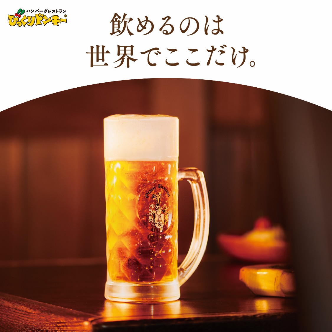 bikkuri__donkey's tweet photo. 本場ドイツの職人を招いてつくりあげた
自社醸造の一杯。
･････････････････････････････

ドイツの伝統製法で作られたビールを、北海道小樽の自社醸造所から全国のお店へ。

苦さ控えめ、コクを味わうクラフトビールです。

#びっくりドンキー
#世界ビールday https://t.co/6mLkjSObcj