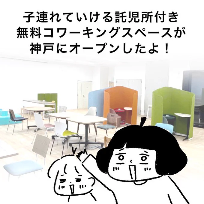 子連れで行けるコワーキングスペース【あすてっぷコワーキング学園都市】がプレオープンしました🎉

16日まで気軽にご利用できます😊

☑️Wi-Fi完備
☑️一時保育、キッズスペースあり
☑️利用無料!

8/19のオープニングイベントは私も参加します🍵 