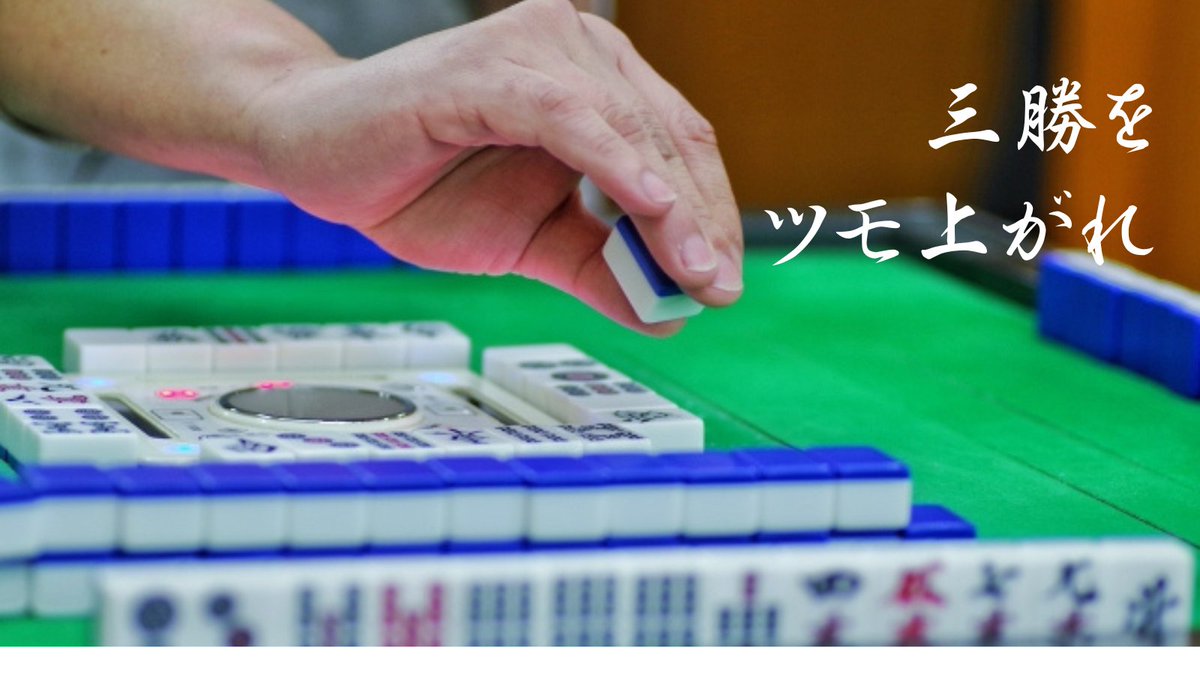 ofuna_pattern's tweet image. こんにちは！
今月のイベントを発表します✨✨
今月は、、「三勝戦」を行います！
そして、なんと、本日！！行います！
１部は9:00～です！
１位～３位の方に豪華景品がございます☀️
詳しくは店内掲示をご確認ください！
皆様のお越しをお待ちしております😁
＃イベント
＃麻雀