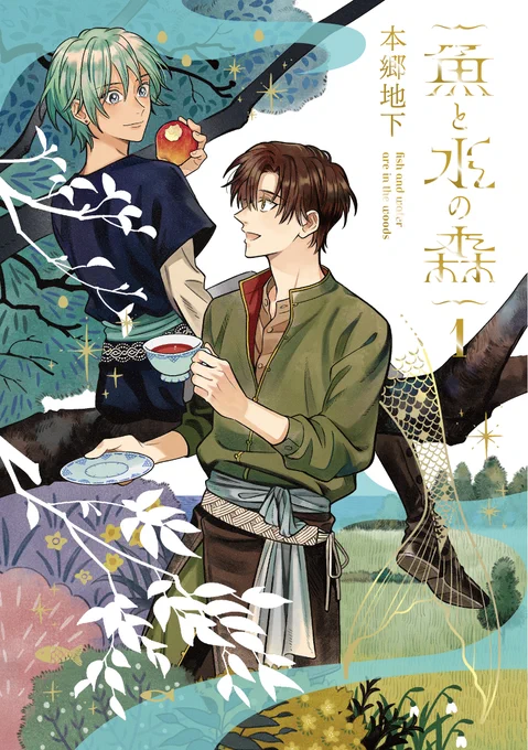 #魚と水の森 ① 表紙公開です🥳やったー!!
8/23発売🎶よろしくお願いいたします〜❣️ 