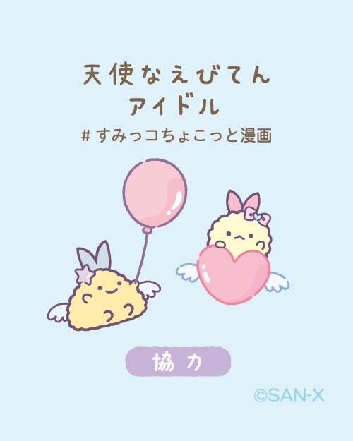 協力
#すみっコちょこっと漫画
#天使なえびてんアイドル
明日8/3よりとんかつフェア ~あげっコましまし~開催✨
特別なノベルティやフォトスポットなどをご用意してお待ちしています🎶
詳しくはこちら▽
https://t.co/oGmgz0OE9a