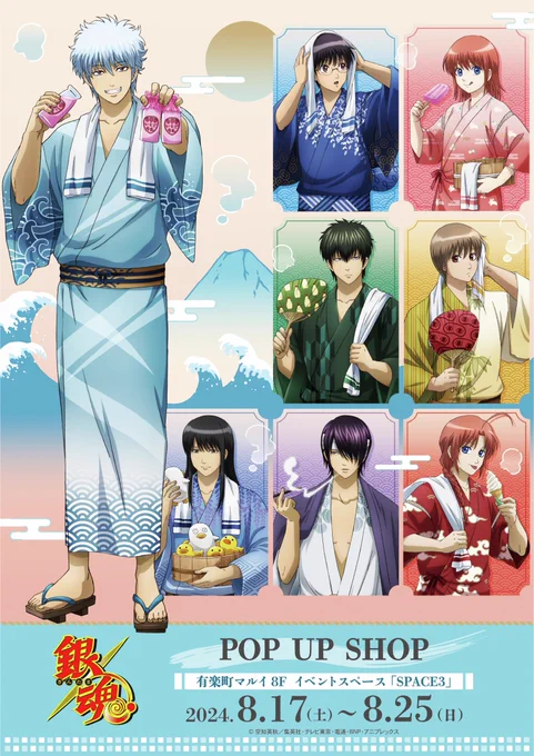 #銀魂 POP UP SHOP開催決定!

新商品の先行販売や、お買い上げ特典の配布も実施いたします!
✨8/17(土)〜8/25(日)@有楽町マルイ
✨9/7(土)〜9/16(月)@神戸マルイ
✨9/27(金)〜9/29(日)@アミュプラザみやざき
✨10/11(金)〜10/14(月)@スマーク伊勢崎
詳細はこちら↓
https://t.co/llRZbMusrL
#gintama 