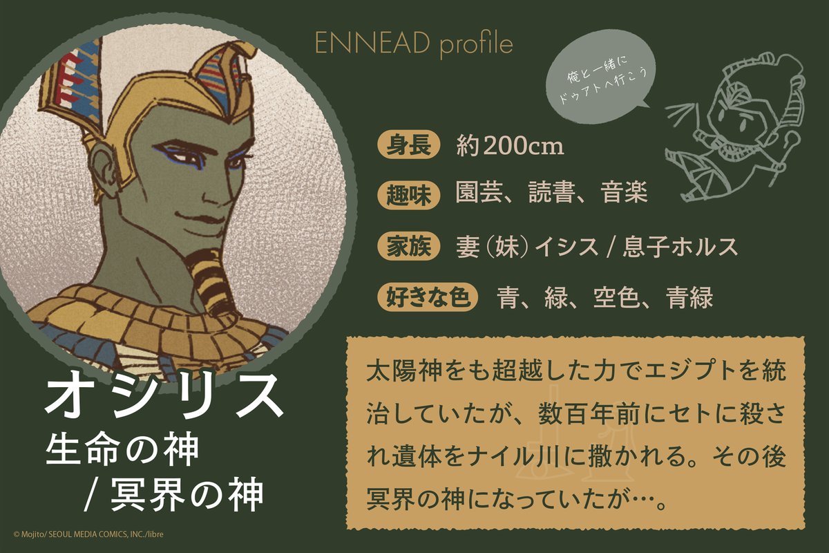 ✨大ヒットエジプト神話𝐁𝐋✨
魅力たっぷりな𝐄𝐍𝐍𝐄𝐀𝐃のキャラクターをご紹介

本日は…

「俺と一緒にドゥアトへ行こう」
生命の神/冥界の神𓀭オシリス

#ENNEAD #エネアド

特設𝗪𝗘𝗕📲
b-boy.jp/special/ennead…

𝐧𝐞𝐱𝐭▶𝟖/𝟗 𝟏𝟓:𝟎𝟎𓁐