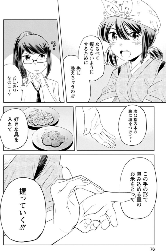 絶品おにぎりの作り方を教えてくれるお米大好き女子の話 4/7 
