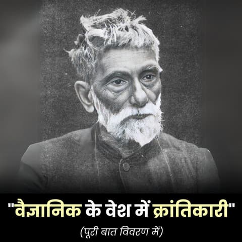 amitpiprakothi's tweet image. &quot;वैज्ञानिक के वेश में क्रांतिकारी&quot;

ब्रिटिश सरकार के दस्तावेज़ों में ये बात आज भी मौजूद है। ये उपाधि मिली थी  &apos;भारतीय रसायन विज्ञान के जनक&apos;  को।
उन्होंने भारत का सबसे पहला रसायन शास्त्र का कॉलेज स्थापित किया, सबसे पहली दवाइयों की