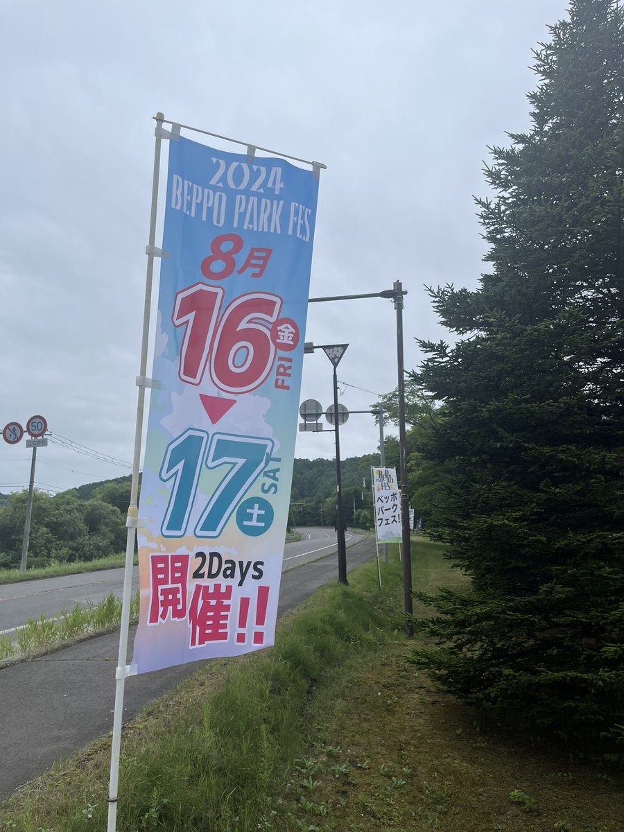 釧路町別保パークフェス (@beppo_park_fes) / Posts / X