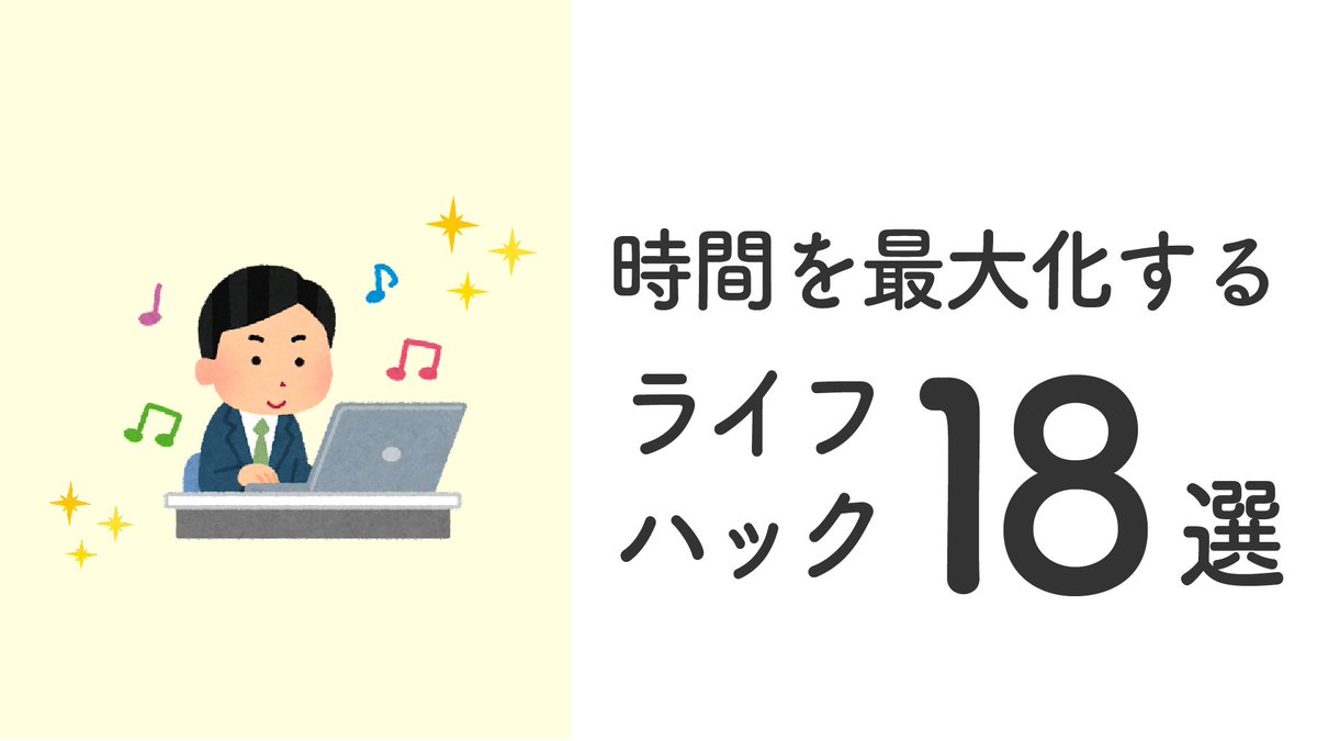 antoshia2n's tweet image. ムダをなくすと意外に時間って余ります。