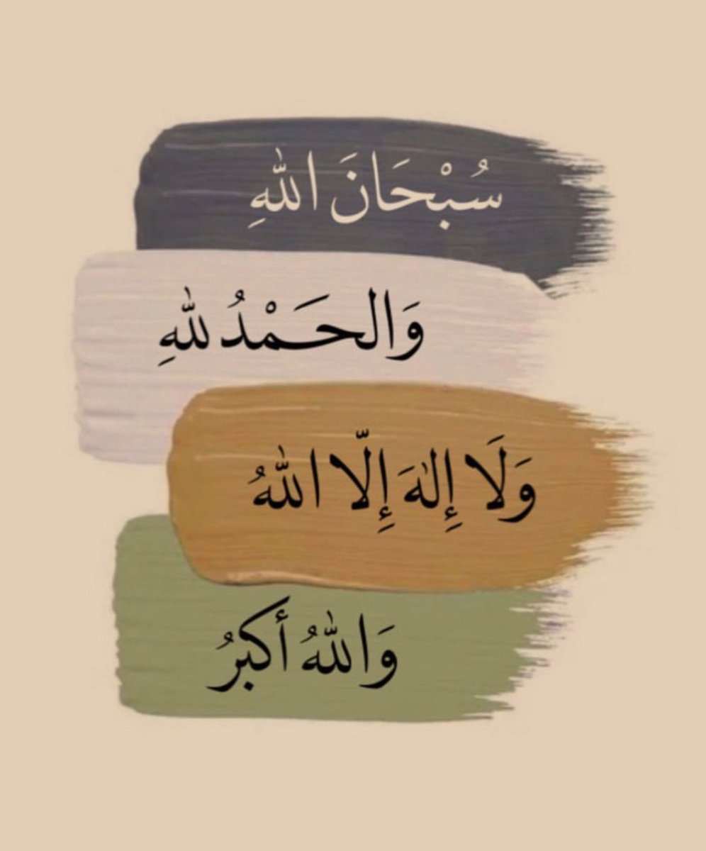 الباقيات الصالحات 🤍🤍🤍🤍