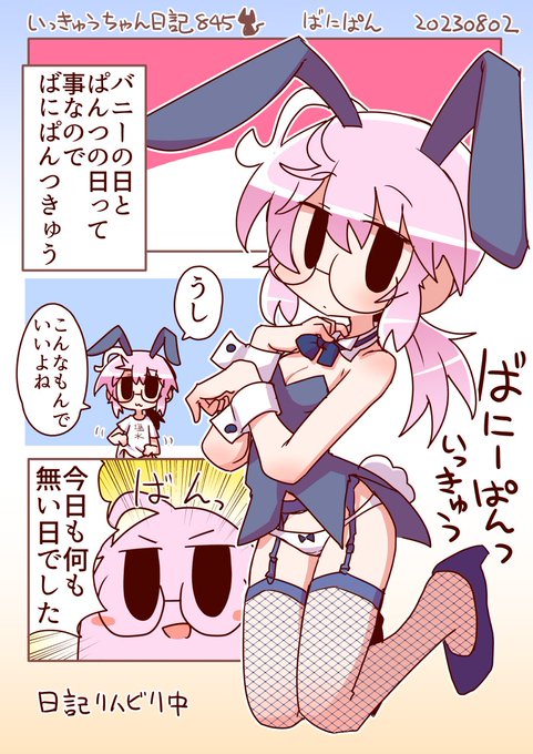 バニーの日でぱんつの日ってバニーパンツ前に描いたよなーと思ってたら1年前の今日でした。このあとSkebでリクエスト貰って何度か描く事になったばにぱんいっきゅうちゃん 