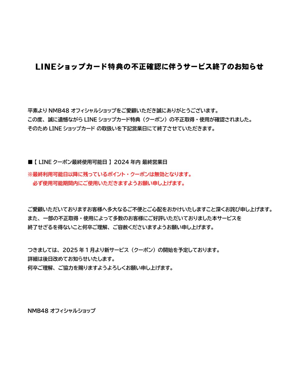□ご案内 お客様によるLINEショップカード特典の不正取得・使用が確認