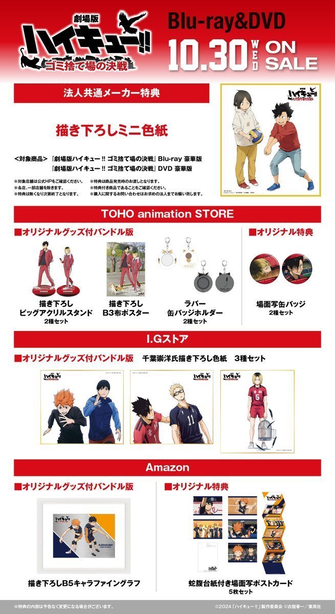 DVD ハイキュー ゴミ捨て場の決戦 BluRay豪華版、他グッズセット
