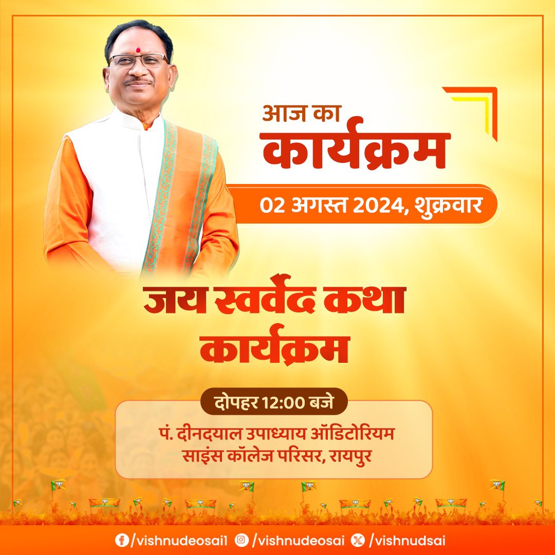 आज राजधानी के पंडित दीनदयाल उपाध्याय ऑडिटोरियम में आयोजित "जय स्वर्वेद कथा" कार्यक्रम में उपस्थित रहूंगा।