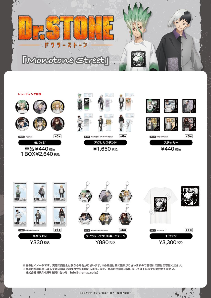 発売告知！／ TVアニメ『Dr.STONE』Monotone Streetのグッズが新発売
