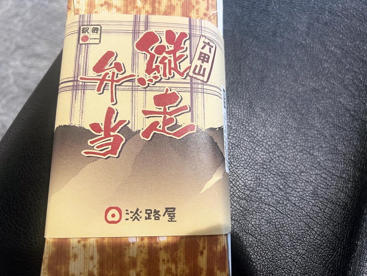 ChengHogwood's tweet photo. 淡路屋駅弁の見た目はしぶいですけど美味しいですね😋
便當看起來樸素,其實滿好吃的
至今品嚐淡路屋的便當
美味程度都有平均之上的水準😋
#淡路屋
#六甲山縦走弁当
#駅弁
#大阪空港
#三重好人
#GoodmanQuest https://t.co/wdZBr0uHAV
