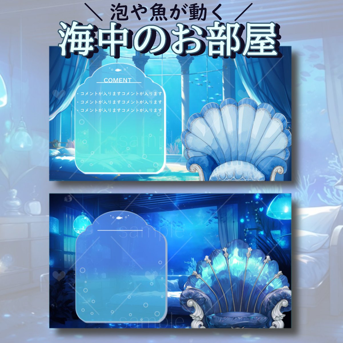 SOZAI_DA's tweet photo. 海中のお部屋を販売しております。

水中で優雅なゆったりとしたひと時はいかがですか？

背景とコメントフレームも付いているので即配信可能!!  

詳細は以下のツリーから!! 

#背景素材 #フリー素材 #Vtuber素材 #Vtuberフリー素材 #Iriam素材 #twitch https://t.co/2Hc8DMhg2c