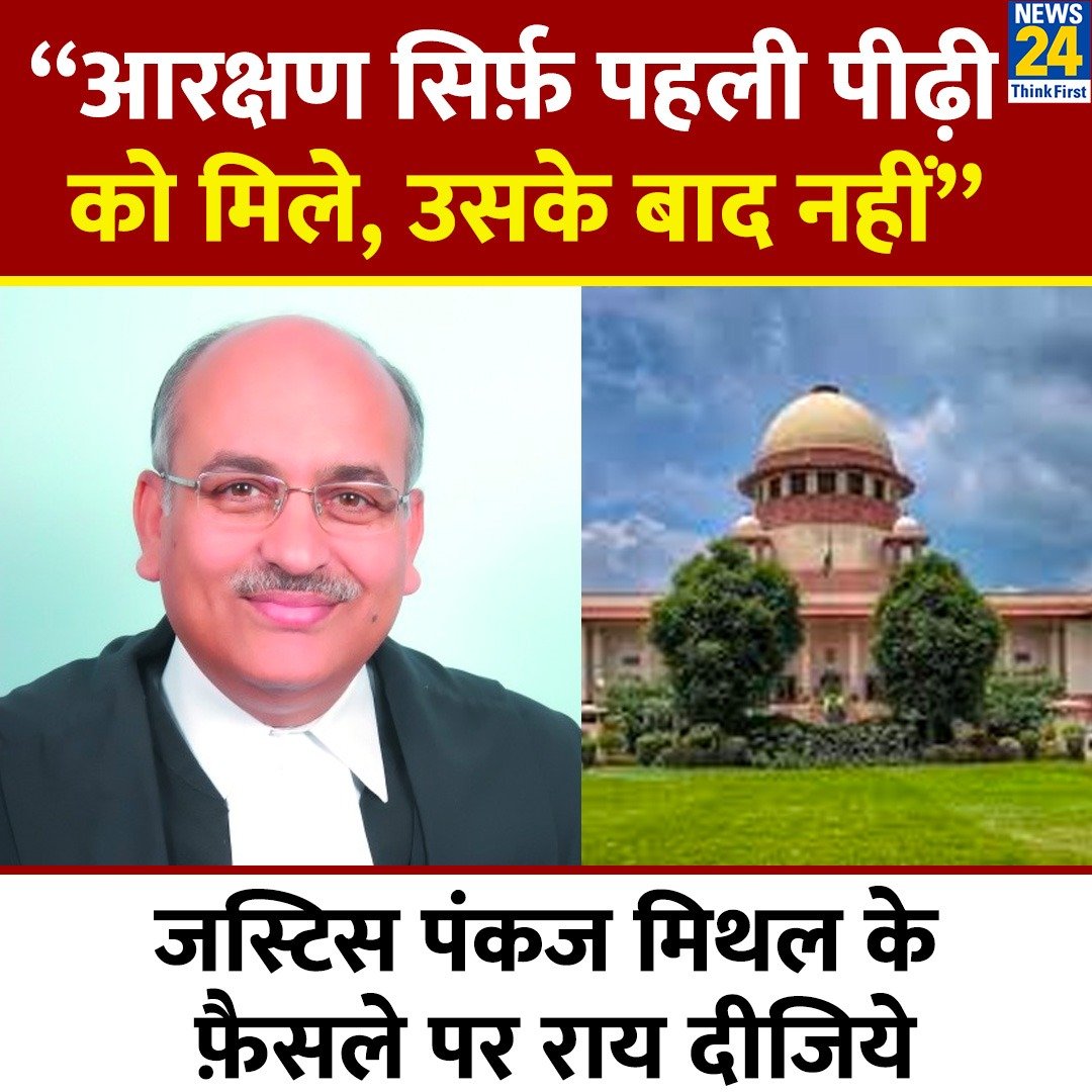 “आरक्षण सिर्फ़ पहली पीढ़ी को मिले, उसके बाद नहीं”

◆ जस्टिस पंकज मिथल के फ़ैसले पर राय दीजिये

SC ST | सुप्रीम कोर्ट | Reservation | Pankaj Mithal | #Reservation