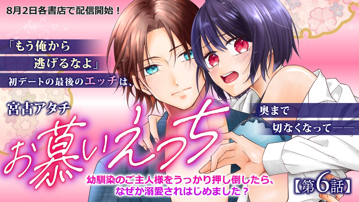 ✨❤️最新話配信❤️ ✨

『お慕いえっち～幼馴染のご主人様をうっかり押し倒したら、なぜか溺愛されはじめました？～【第6話】』
著：宮古アタチ
<a href="/atachi1123/">宮古アタチ🥞メルディオン公爵家配信中</a>

一途な初恋が大暴走中❓
主従関係ラブストーリー⭐️第6話❣

BW↓
bookwalker.jp/de6127d568-a77…

シーモア↓
cmoa.jp/title/288202/v…