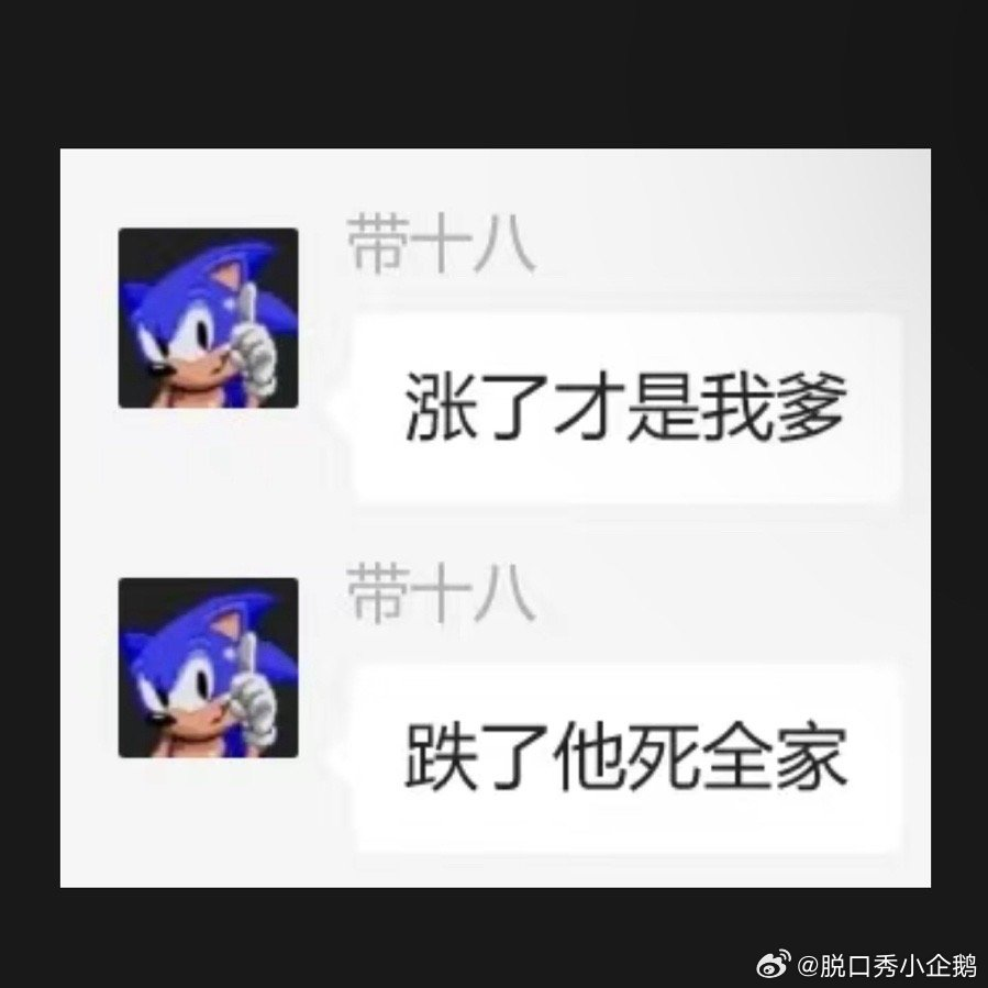 再引用带老师的一句话，涨了才是我爹，跌了他死全家