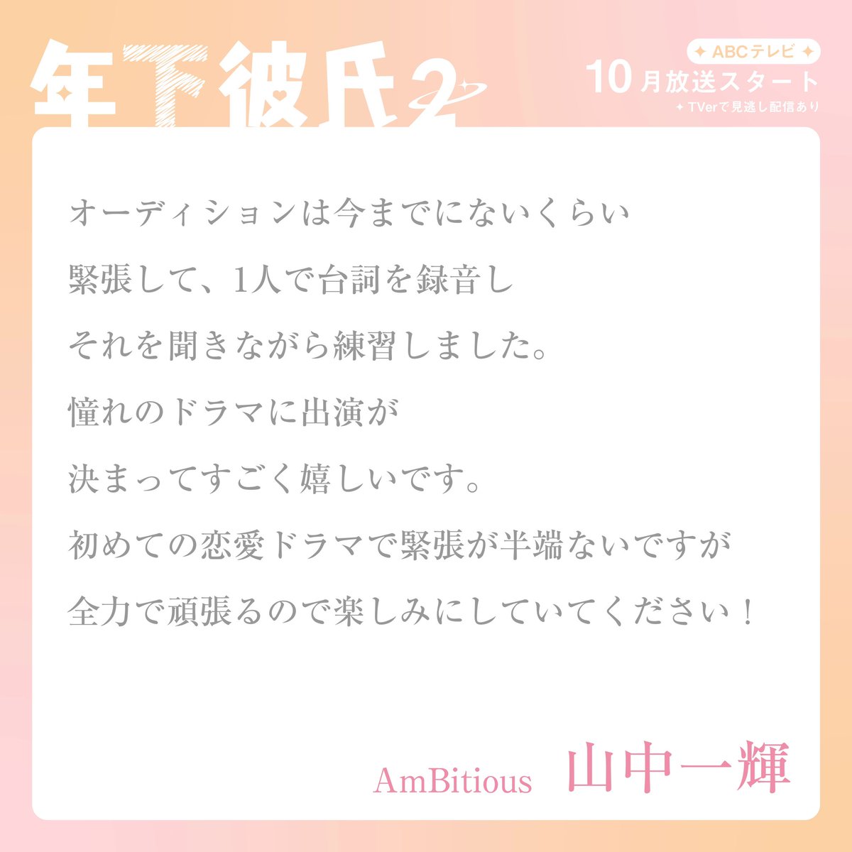 toshikare_pj's tweet photo. ≫ #年下彼氏2  𝗰𝗮𝘀𝘁 𝗰𝗼𝗺𝗺𝗲𝗻𝘁 ♡

主演 #山中一輝 さん
「緊張が半端ないです…！」

#ABCテレビ 10月スタート🐻‍❄️🌟
#TVer で見逃し配信あり

#トシカレ
#AmBitious https://t.co/MpM41evZg5