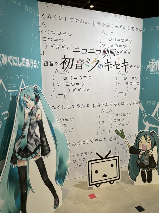 ニコニコ動画と初音ミクのキセキ展に来てるけどなんか込み上げてくる熱いものがある…!青春だなぁ 