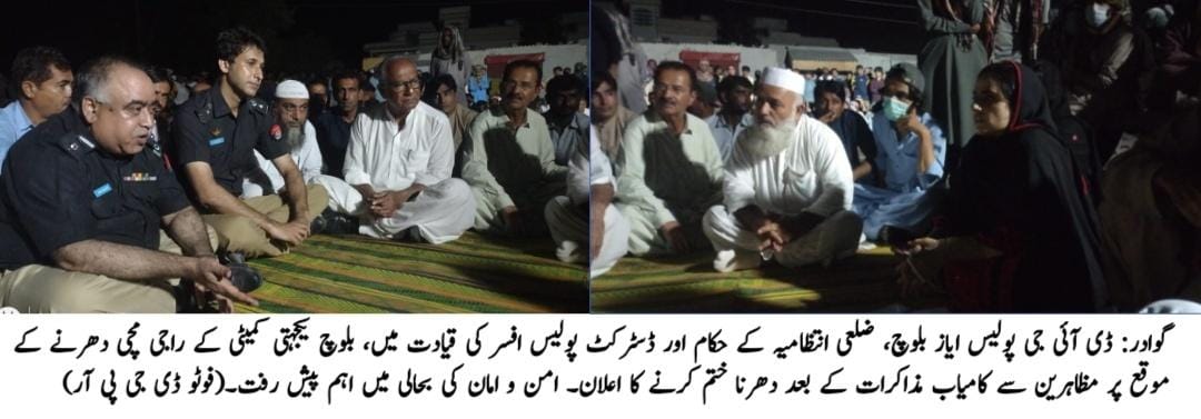 گوادر: ڈی آئی جی پولیس ایاز بلوچ، ضلعی انتظامیہ کے حکام اور ڈسٹرکٹ پولیس افسر کی قیادت میں، بلوچ یکجہتی کمیٹی کے راجی مچی دھرنے کے موقع پر مظاہرین سے کامیاب مذاکرات کے بعد دھرنا ختم کرنے کا اعلان۔ امن و امان کی بحالی میں اہم پیش رفت۔