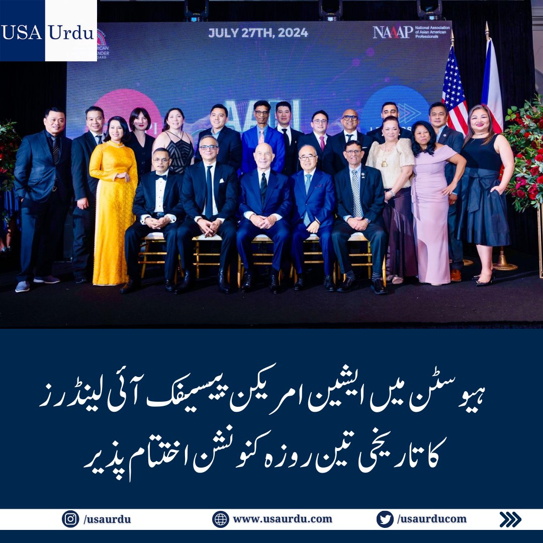 usaurducom's tweet photo. ہیوسٹن میں پہلی بار ایشین امریکن پیسیفک آئی لینڈرز کا کنونشن یونٹی گالا کے ساتھ اختتام پذیر ہوا۔ جاوید انور کو AAPI Legacy Award ملا اور ایشیائی ثقافتوں کا شاندار مظاہرہ ہوا۔ یہ ایونٹ ایشیائی کمیونٹی کی کامیابی کا جشن ہے!
 #AAPI #Houston #America #legacyaward 

مزید پڑھیں:
https://t.co/6ToMrLtNKF