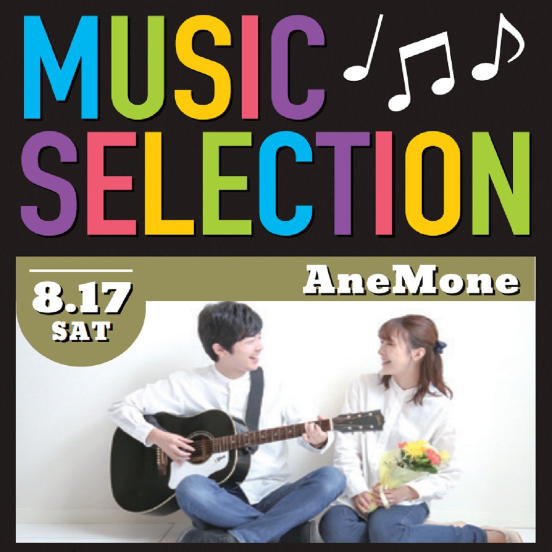 kikkakeradio's tweet photo. 【本日ご紹介】     
♪詳しくはコチラ　
https://t.co/TyNZbU8lqf

MUSIC SELECTION♪
8/17(土)　AneMone
9/21(土)　AI GROUP
予約はmegurieのInstagramで！
ご来場お待ちしております～♫

#megurie　#MUSICSELECTION　#AneMone　#AIGROUP https://t.co/tuuMNRY0py