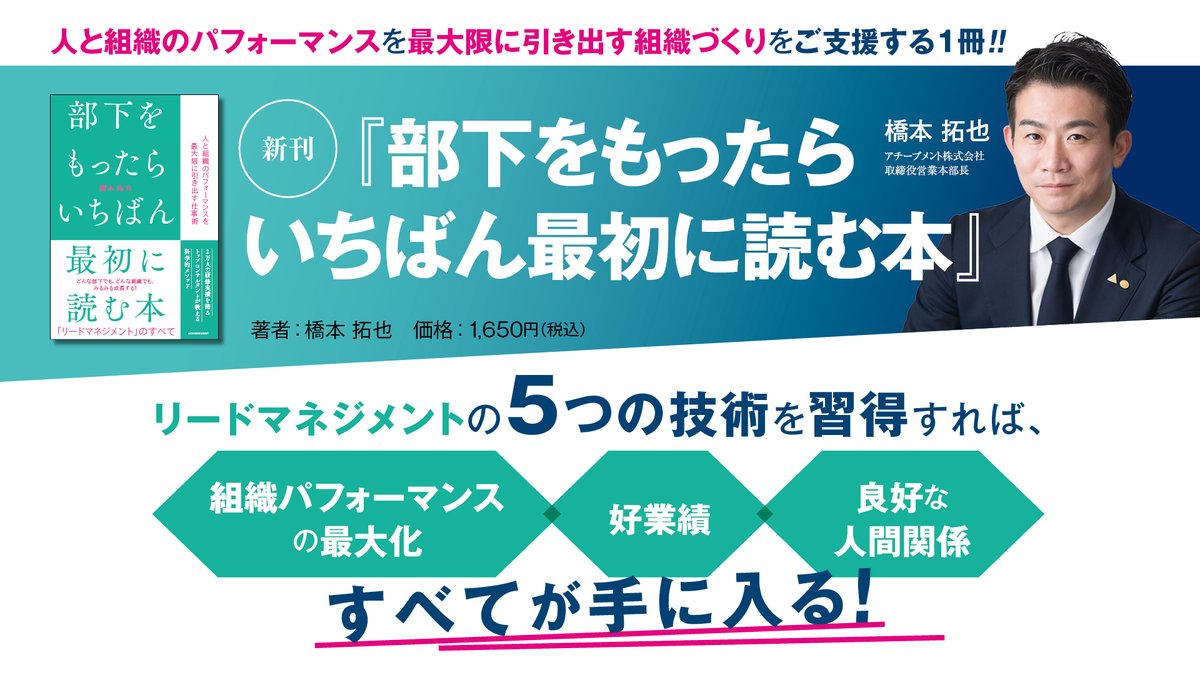 achievement33's tweet photo. マネジメントの技術を身につけた先にある
喜びと���しさを多くのマネジャーに届けたい！

弊社取締役 橋本拓也による書籍
『#部下を持ったらいちばん最初に読む本』
本日より全国の書店1000か所で
事前予約を行うプロジェクトをスタート！
詳細は、画像をご確認ください。

#マネジメントは楽しい！ https://t.co/A5YQOK5NMt