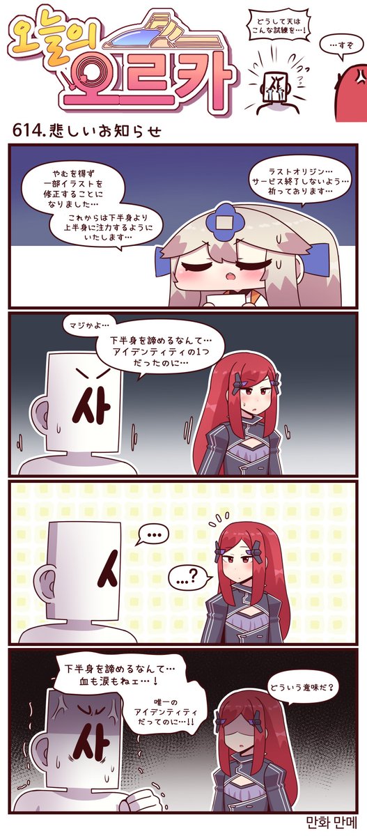 本国版ラストオリジン
「今日のオルカ」- 作者: マンメ先生 (@JQmrko)
https://t.co/ZRIyoKvmXi

613-615話
・闇堕ち
・悲しいお知らせ
・梅雨明け

※雑翻訳かつ意訳が含まれています
※612話以前は以下
https://t.co/I8BMapuwzk 