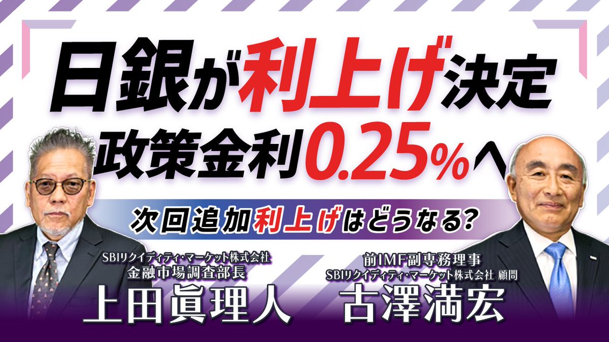 ◤ ◥|| 🔥スペシャル対談🔥 円安はピークアウト？ ||◣ ◢|| SBIリクイディティ・マーケット顧問の  古澤満宏氏（前IMF副専務理事）による #日銀金融政策決定会合 を振り返り‼ 📺是非動画をご覧ください👇  https://t.co/D7NhOtFehp #SBIFXトレード #米ドル #ドル円 #為替 ...