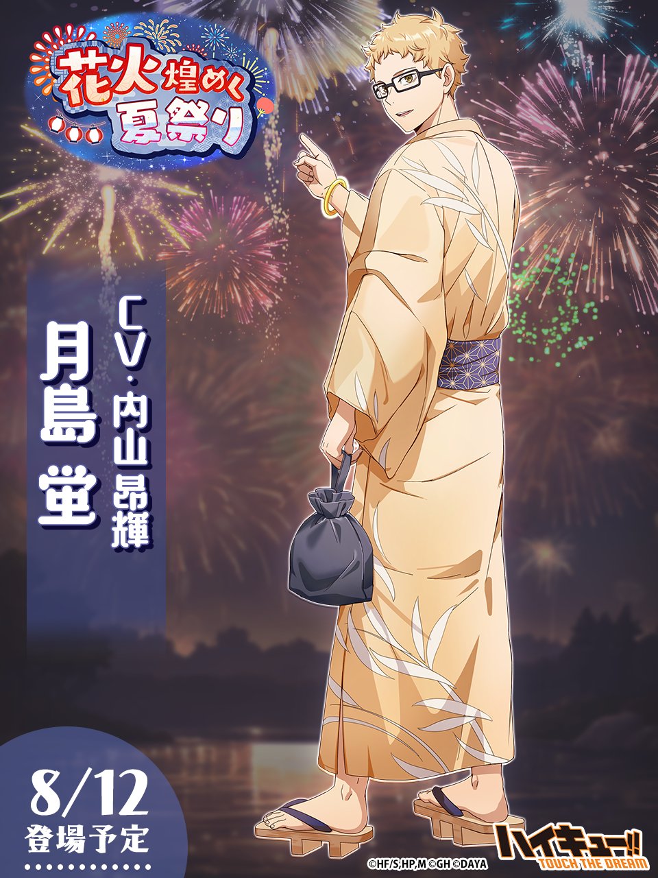 ハイキュー』8月5日より全国アニメイトでサマーフェア開催！浴衣