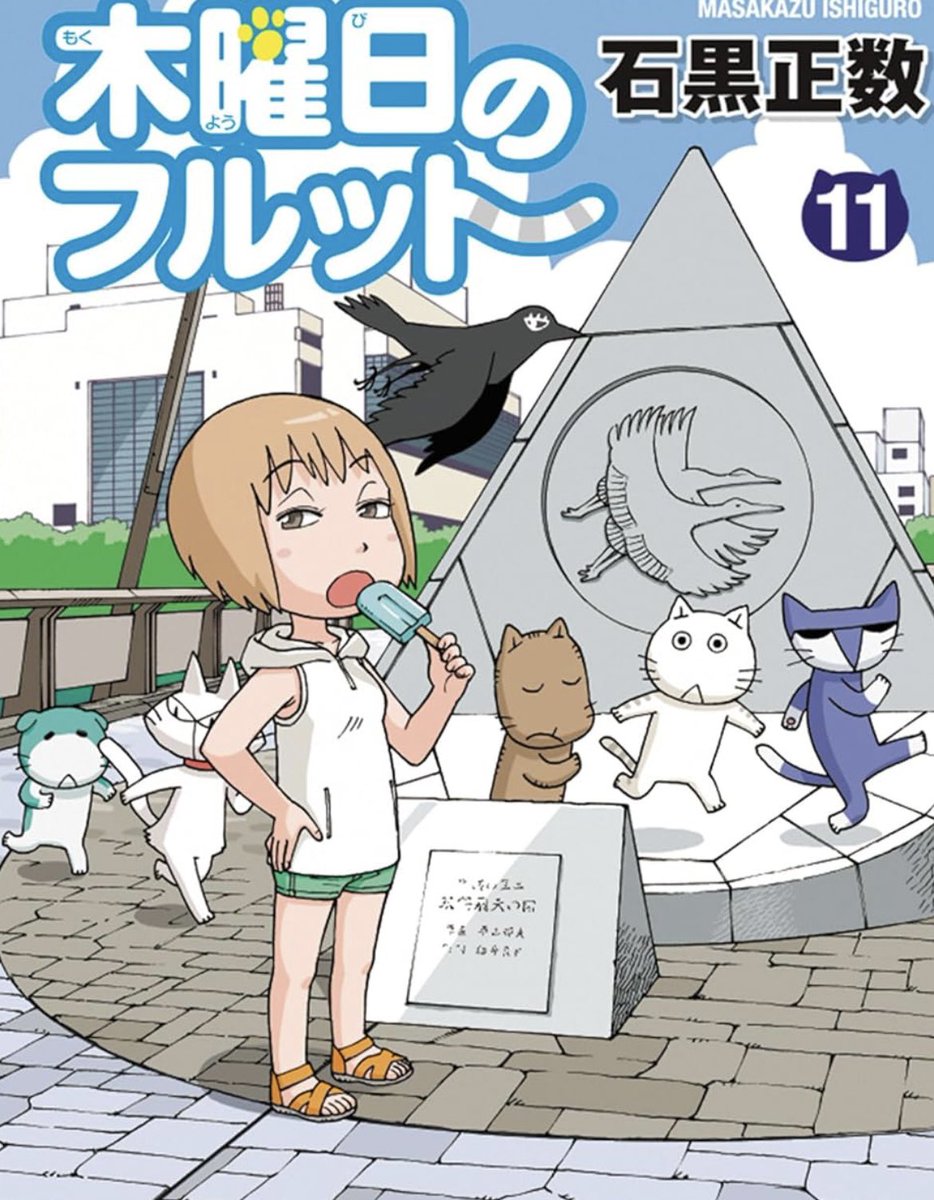 木曜日のフルット」11巻 8月7日に発売です。 単行本を持ってこの表紙の